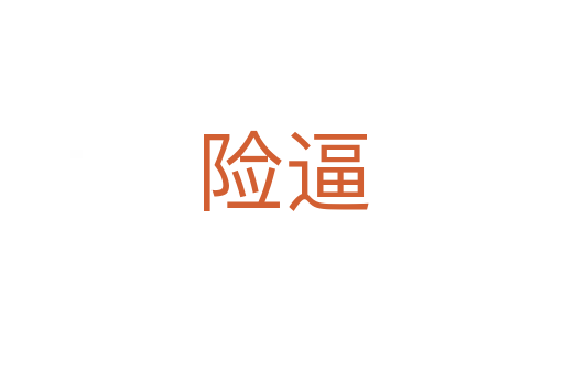險(xiǎn)逼