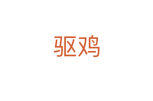 驅(qū)雞