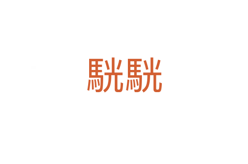 駫?cǎi)?></div>
							<h2>詞語(yǔ)解釋</h2><h3>駫?cǎi)挘ǎ浚浚?span id=