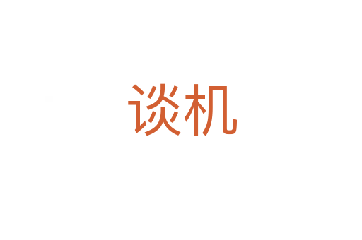 談機(jī)