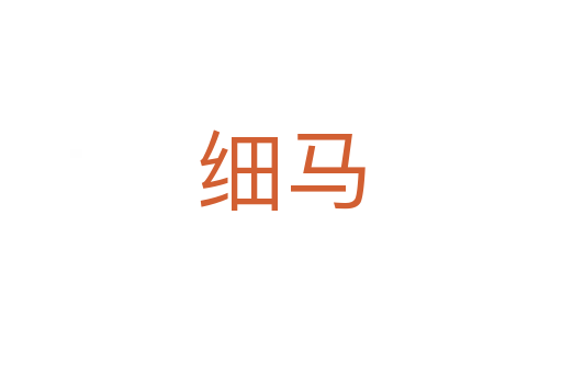 細(xì)馬