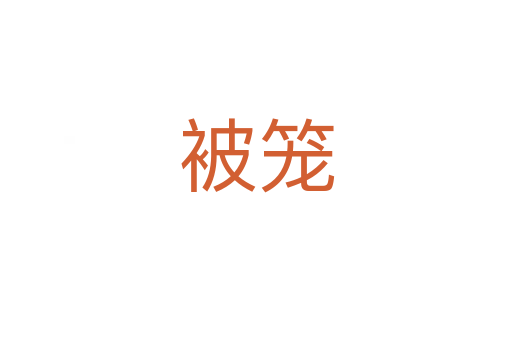 被籠