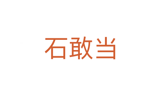 石敢當