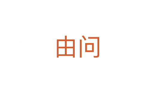 由問