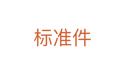 標準件