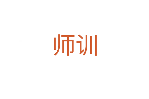 師訓