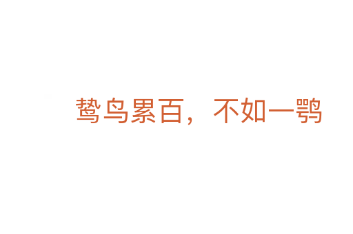 鷙鳥(niǎo)累百，不如一鶚