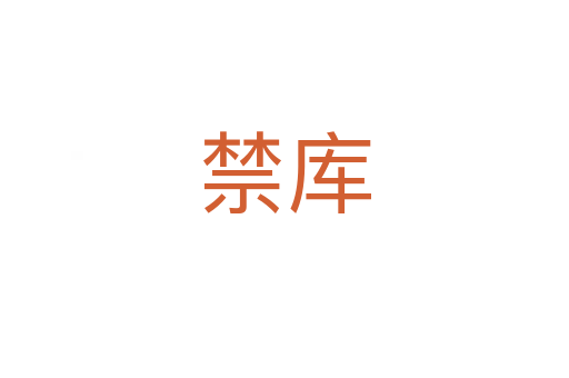 禁庫
