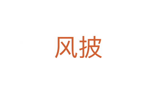 風(fēng)披