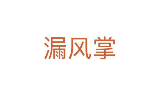 漏風掌