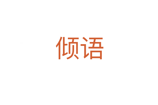 傾語(yǔ)