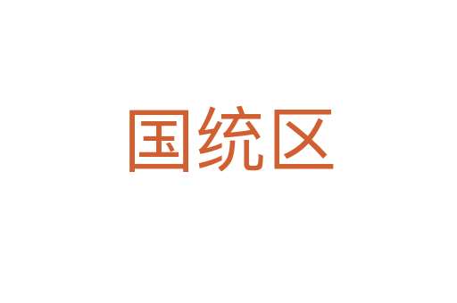 國(guó)統(tǒng)區(qū)
