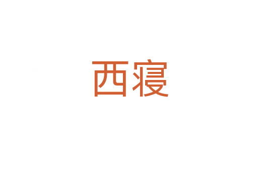 西寢