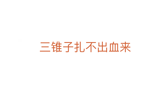 三錐子扎不出血來(lái)