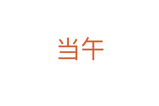 當(dāng)午