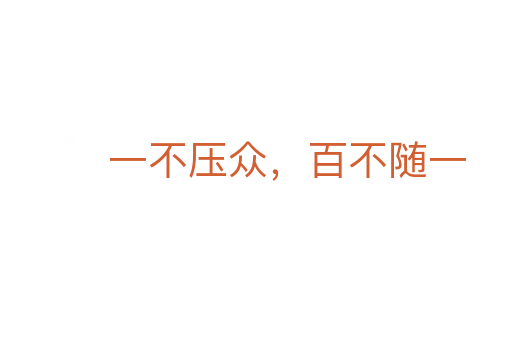 一不壓眾，百不隨一