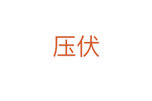 壓伏