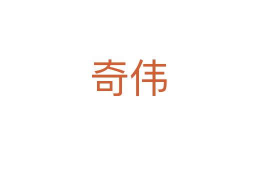 奇?zhèn)?></div>
							<h2>詞語解釋</h2><h3>奇?zhèn)?span id=