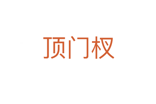 頂門(mén)杈