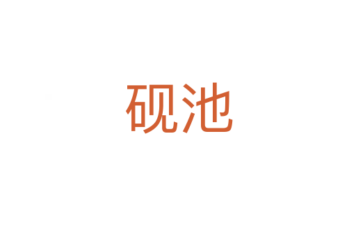 硯池