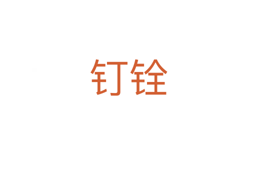 釘銓