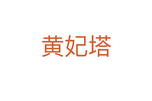 黃妃塔