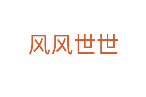 風風世世