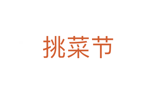 挑菜節