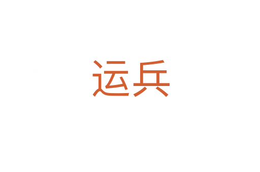 運兵