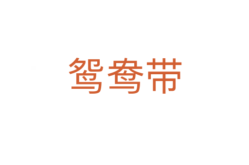 鴛鴦帶