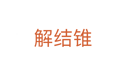 解結錐