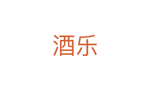 酒樂(lè)