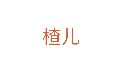 楂兒