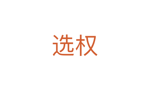 選權