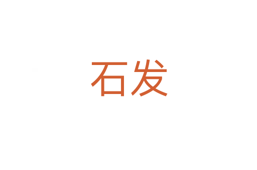 石發(fā)