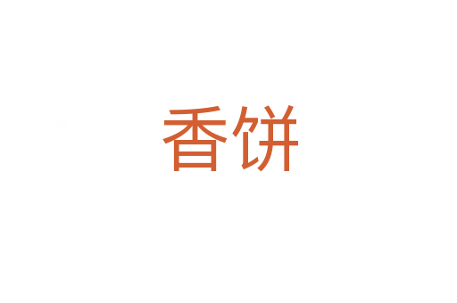 香餅