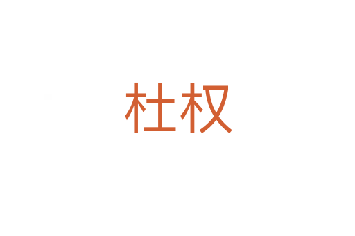 杜權