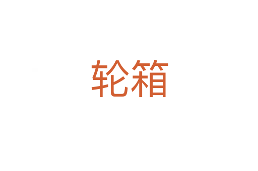 輪箱