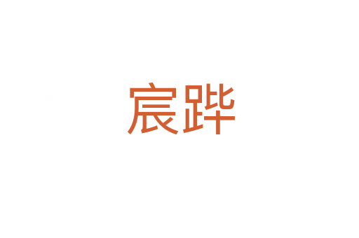 宸蹕