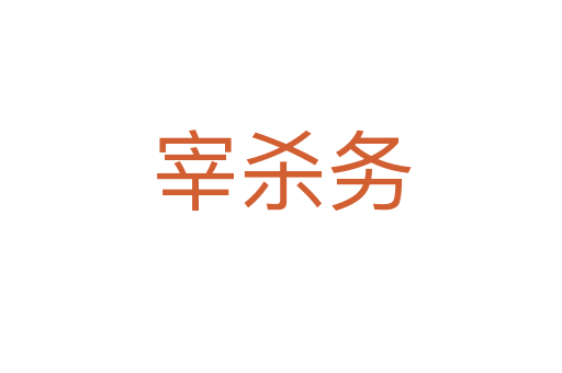 宰殺務