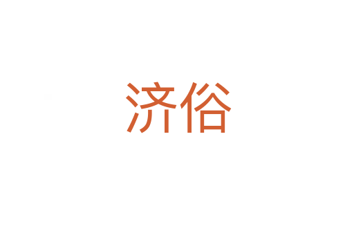 濟俗