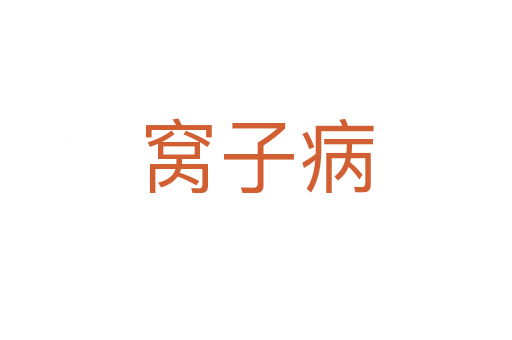 窩子病