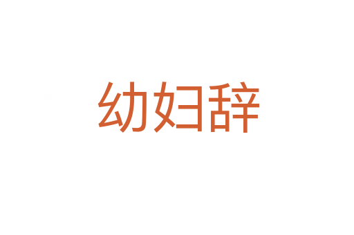 幼婦辭