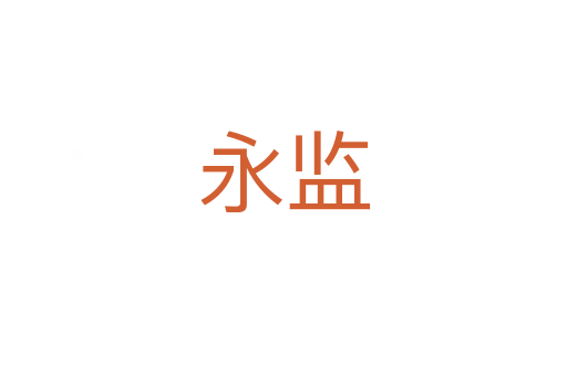 永監