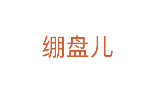 繃盤(pán)兒
