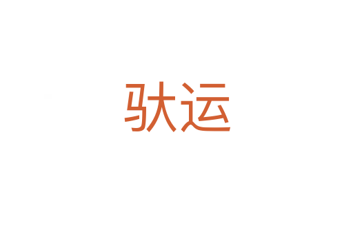 馱運(yùn)