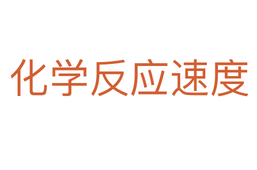 化學(xué)反應(yīng)速度