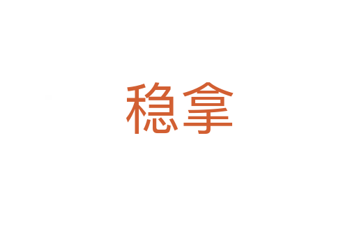 穩拿