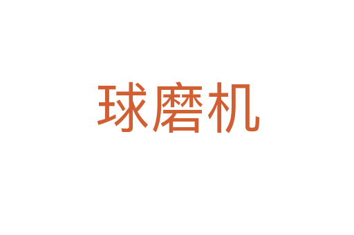 球磨機