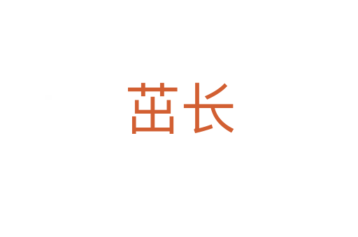 茁長(zhǎng)